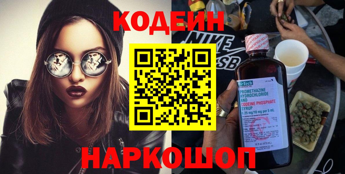 Кодеин Purple Drank  Вход с VPN  Иркутск 